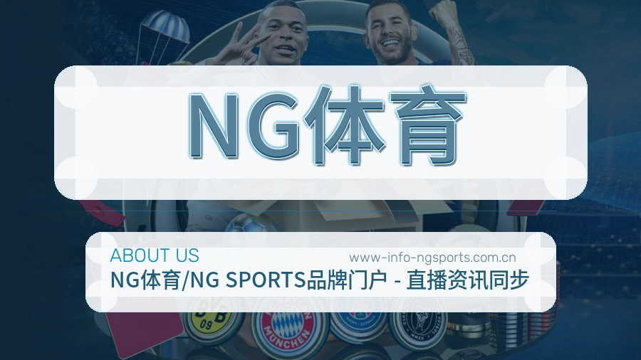 NG体育平台概况